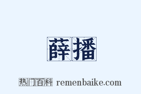 薛播是什么意思的图片